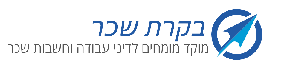 בקרת שכר