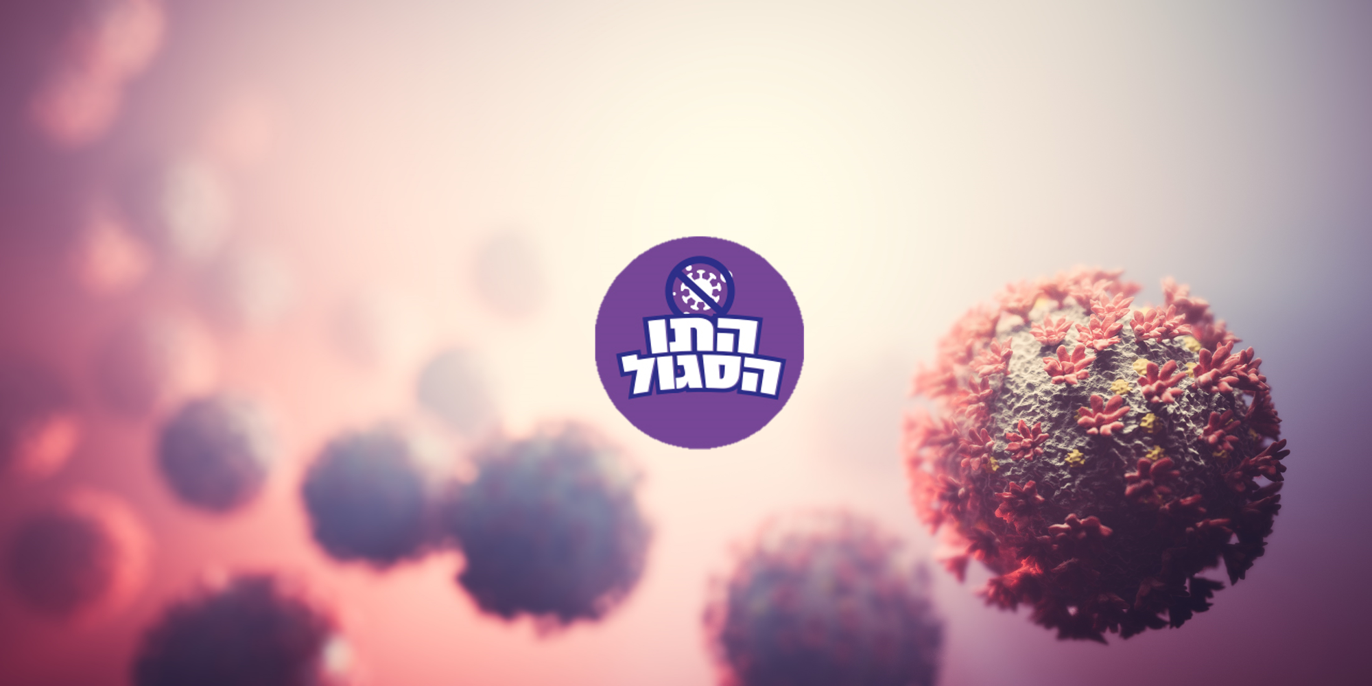 התו הסגול – המשק חוזר לפעילות בצל הקורונה