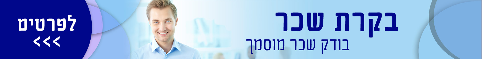 בקרת שכר