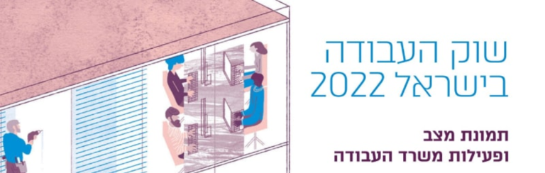 שוק העבודה