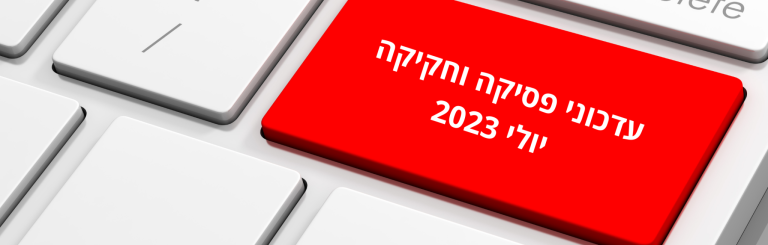 עדכוני-פסיקה-וחקיקה-יוני-2023-2048x652