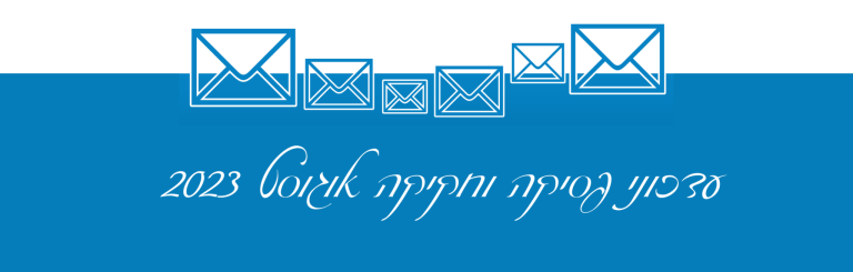 עדכוני פסיקה וחקיקה אוגוסט 2023