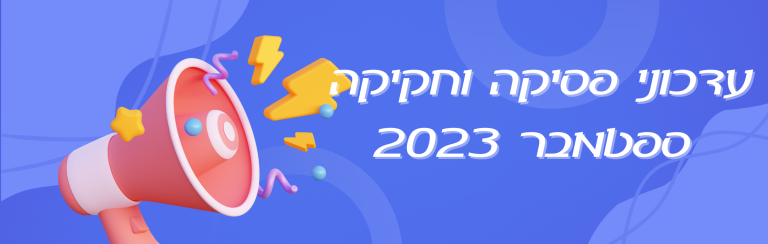  פסיקה וחקיקה אוגוסט 2023