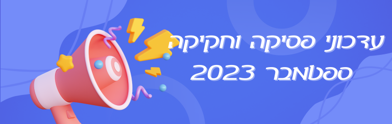 עדכוני פסיקה וחקיקה ספטמבר 2023