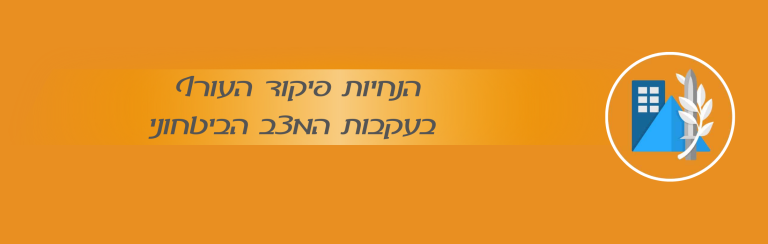 “חרבות ברזל” הנחיות פיקוד העורף בעקבות המצב הביטחוני