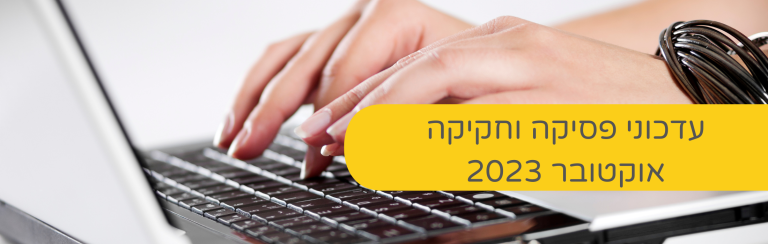 עדכוני פסיקה וחקיקה אוקטובר 2023