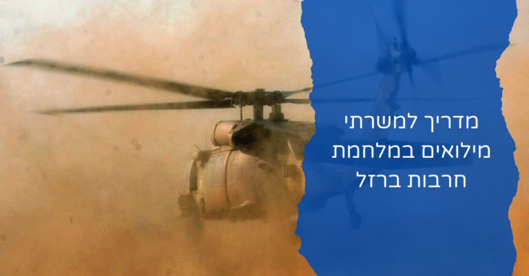 מדריך למשרתי מילואים במלחמת חרבות ברזל