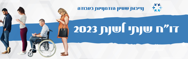 נציבות שוויון הזדמנויות בעבודה מפרסמת את הדוח השנתי לשנת 2023