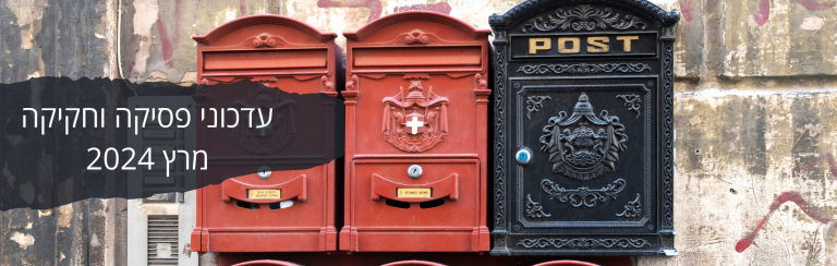 עדכוני פסיקה וחקיקה מרץ 2024