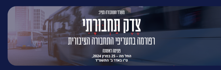 רפורמת מחירי התחבורה הציבורית "צדק תחבורתי"