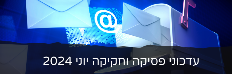 עדכוני-פסיקה-וחקיקה-יוני-24-2048x652