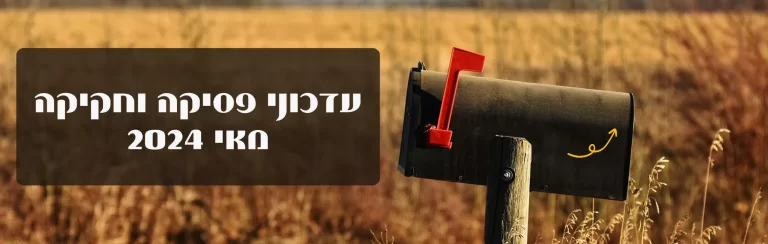 עדכוני-פסיקה-וחקיקה