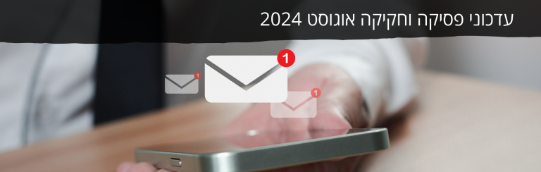 עדכוני פסיקה וחקיקה אוגוסט 2024