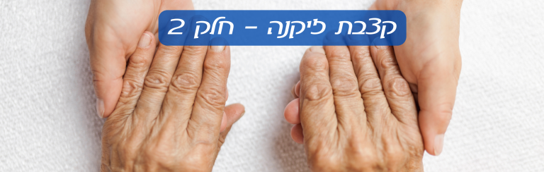 קצבת זיקנה – המדריך המלא – חלק 2