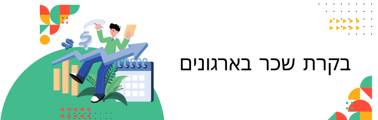 בקרת שכר בארגונים: פתרונות מתקדמים לניהול המשאב האנושי