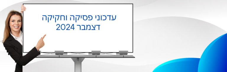 עדכוני פסיקה וחקיקה דצמבר 2024