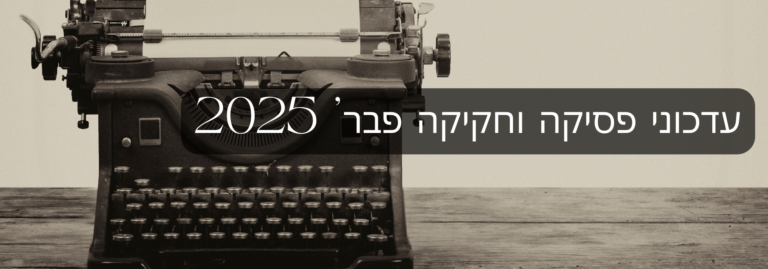 עדכוני פסיקה וחקיקה פבר' 2025