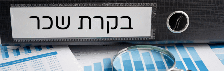 בקרת שכר (1)