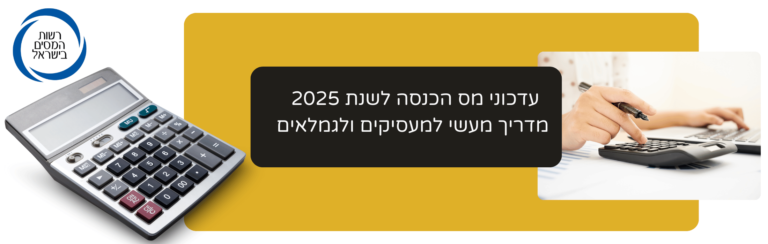 מדריך למעסיקים ולגמלאים: עדכוני מס הכנסה לשנת 2025