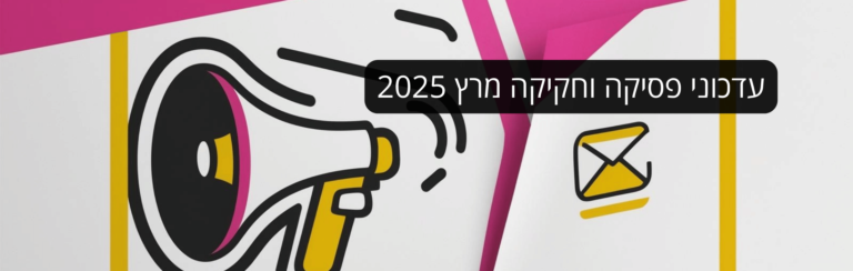 עדכוני פסיקה וחקיקה מרץ 2025