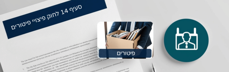 סעיף 14 לחוק פיצויי פיטורים – כל מה שצריך לדעת