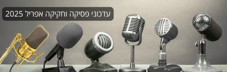 עדכוני פסיקה וחקיקה אפריל 2025