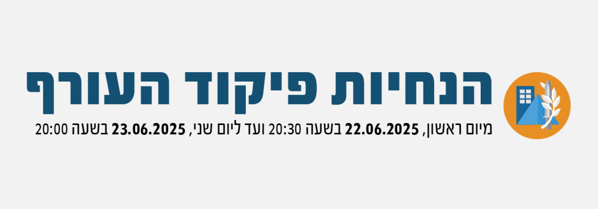 הערכת המצב בפיקוד העורף