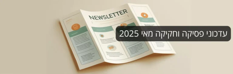 עדכוני-פסיקה-וחקיקה-מאי-2025-2048x652