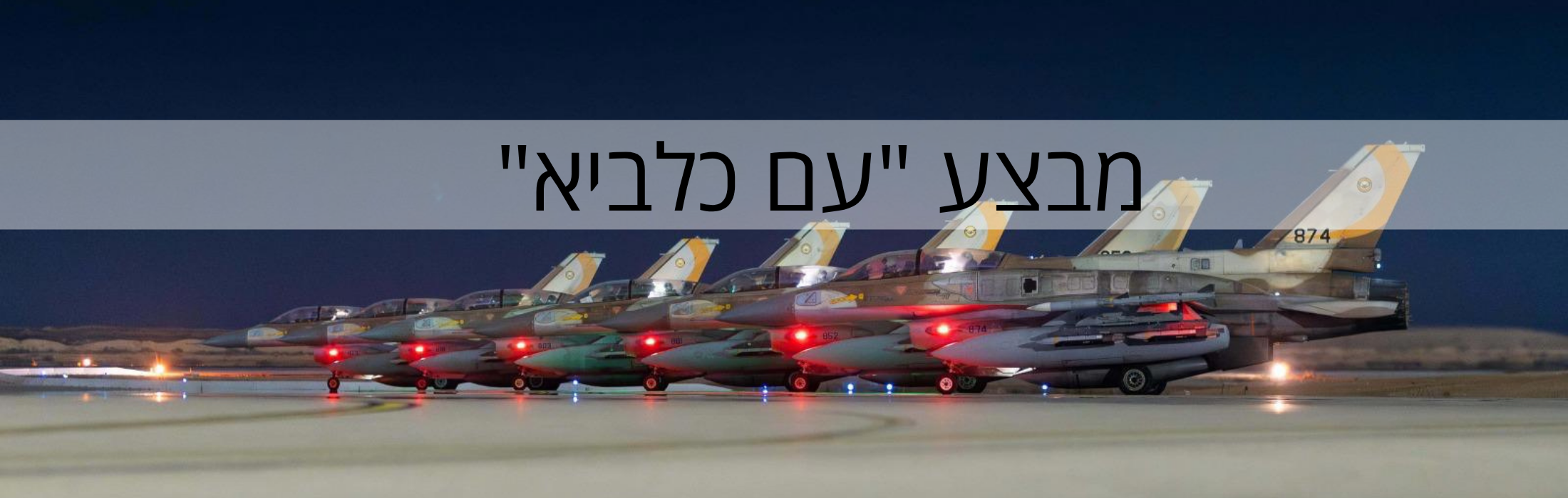 מבצע