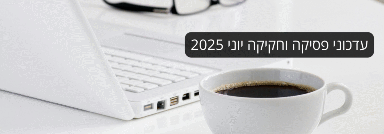 עדכוני-פסיקה-וחקיקה-יוני-2025