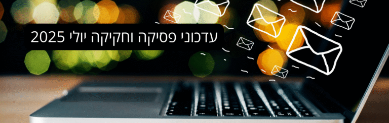 עדכוני חקיקה ופסיקה – יולי 2025