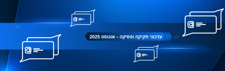 עדכוני פסיקה וחקיקה אוגוסט 2025