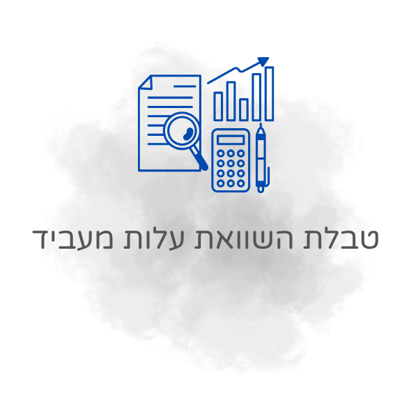 טבלת השוואת עלות מעביד