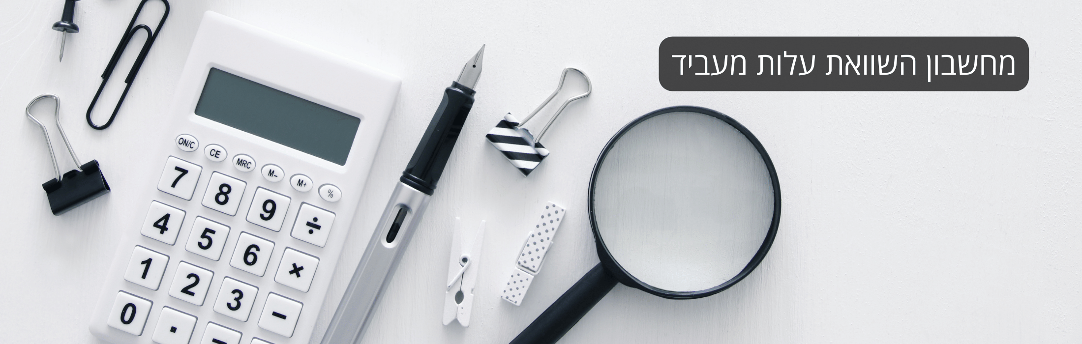 מחשבון השוואת עלות מעביד