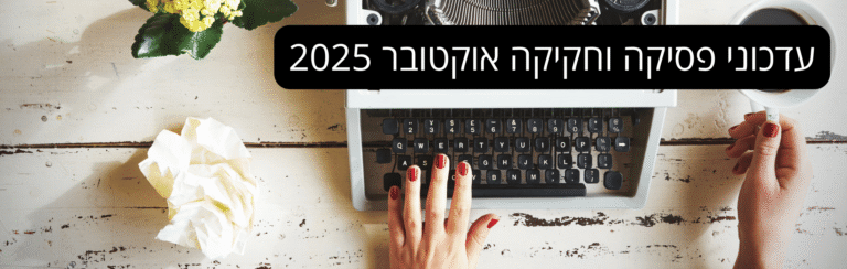 עדכוני פסיקה וחקיקה אוקטובר 2025