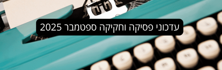 עדכוני פסיקה וחקיקה ספטמבר 2025