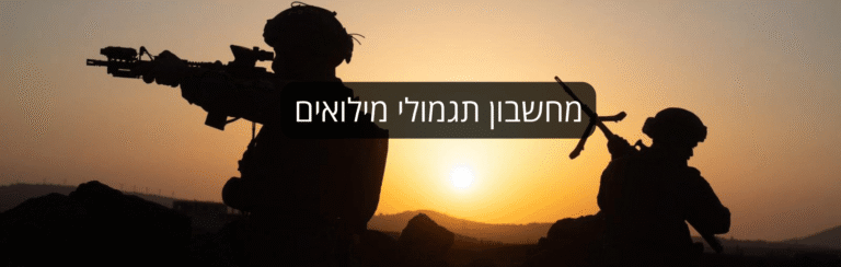 מחשבון תגמולי מילואים