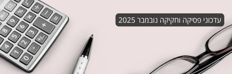 עדכוני פסיקה וחקיקה נובמבר 2025