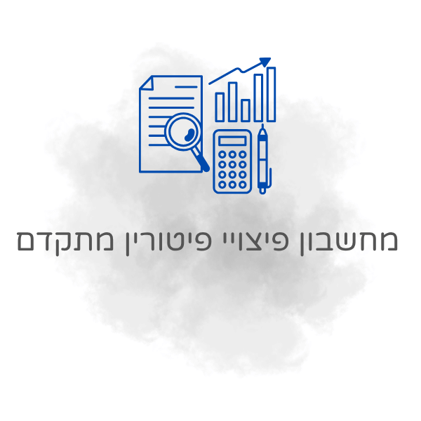 מחשבון פיצויי פיטורין מתקדם