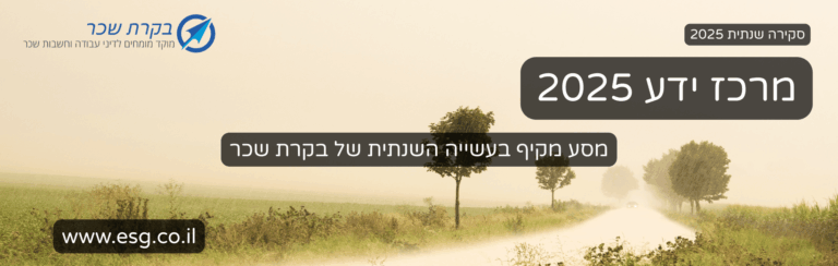 מסע מקיף בעשייה השנתית של בקרת שכר (2)