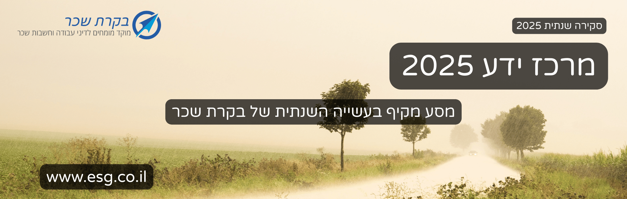 מסע מקיף בעשייה השנתית של בקרת שכר (2)