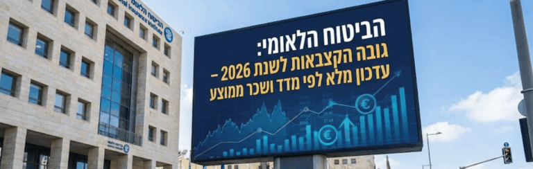 הביטוח הלאומי מפרסם את גובה הקצבאות לשנת 2026 בהתאם למדד ולשכר הממוצע