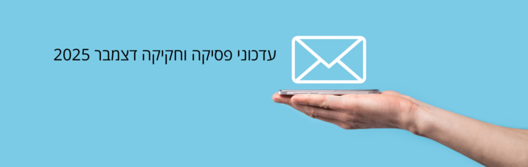 עדכוני פסיקה וחקיקה דצמבר 2025