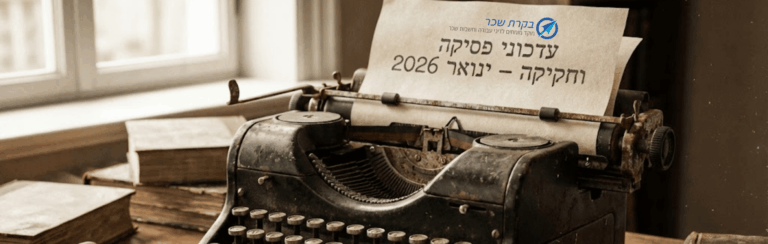 עדכוני פיסקה וחקיקה  ינואר 2026