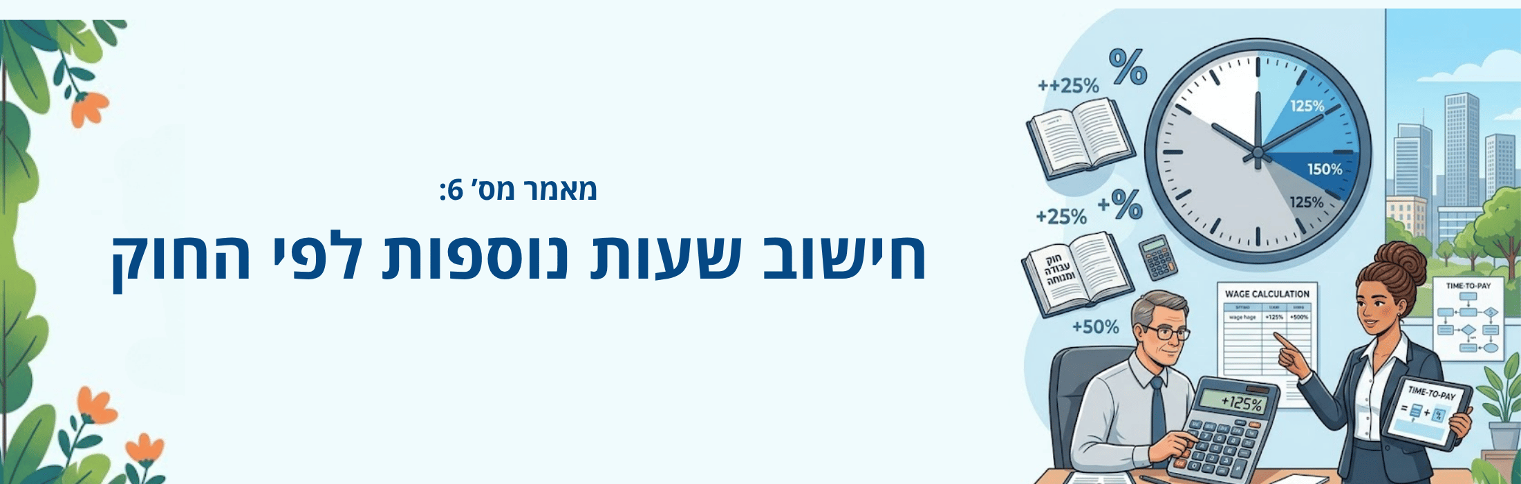 חישוב שעות נוספות לפי החוק