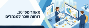 Hebrew banner showing two professionals analyzing charts and reports on screens in an office setting.
