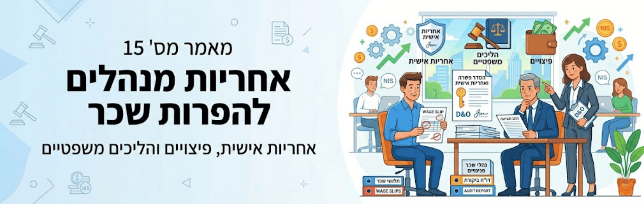 Hebrew banner about executives' accountability; right side shows an office scene with staff, wage slips, legal documents, and growth icons.