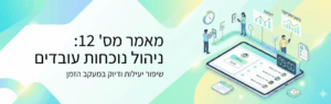 Banner in Hebrew about Article 12: employee experience management, improving efficiency and time tracking, with a tablet and illustrated charts and people.
