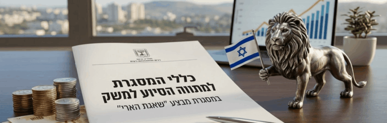 מתווה הסיוע למשק במסגרת מבצע שאגת הארי