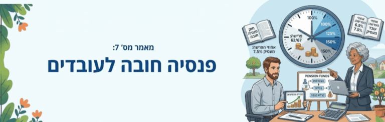 פנסיה חובה לעובדים